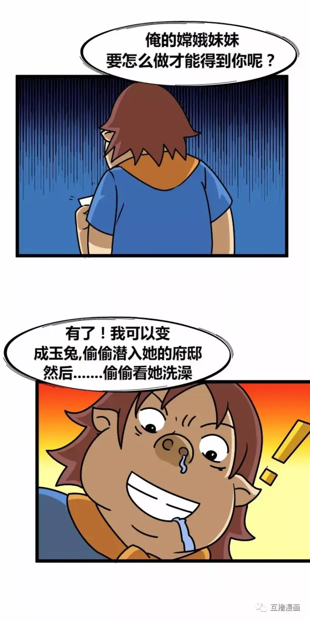 内涵漫画:玉兔偷看嫦娥洗澡,付出血的代价