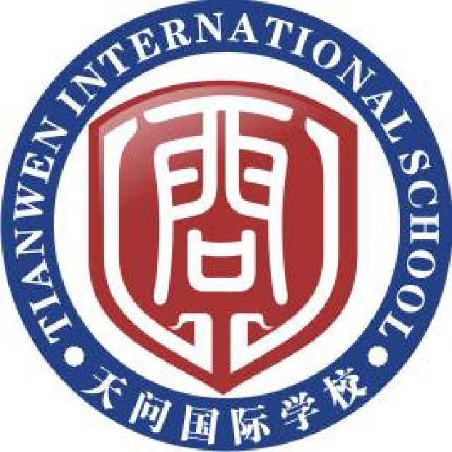 天问国际学校