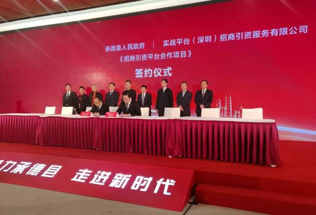 【平台简讯】平台与承德县政府签署招商引资全面合作协议