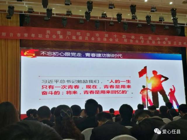 邢台市共青团、青年联合会、学生联合会圆满闭