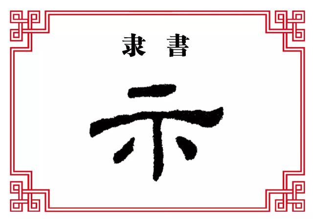 【每日一字】示:不甘示弱