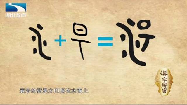 "汤"由"水"和"昜"两部分组合会意,表示的就是太阳照在水面上,"汤"的本