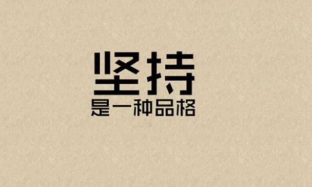 "坚持"这件小事 如果还有1%的希望,那就应该无畏向前