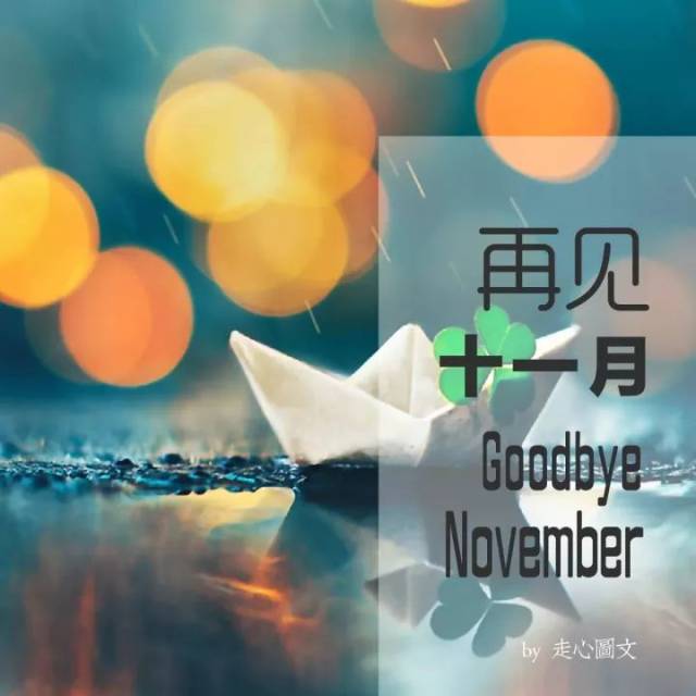 11月再见,12月善待时光,善待自己 时光在岁月里不停流走 日子在航程