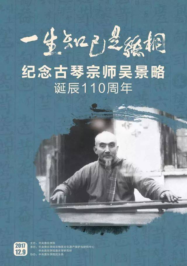 "一生知己是丝桐—纪念古琴宗师吴景略诞辰110周年活动预告_手机