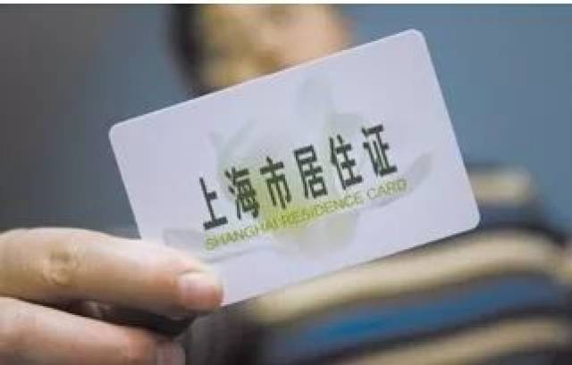 上海居住证政策有变!1月1日开始实施!