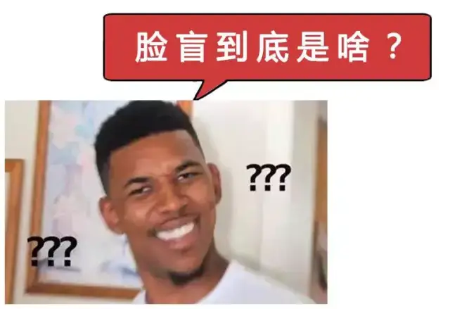 别再笑人脸盲了,脸盲其实是种病!