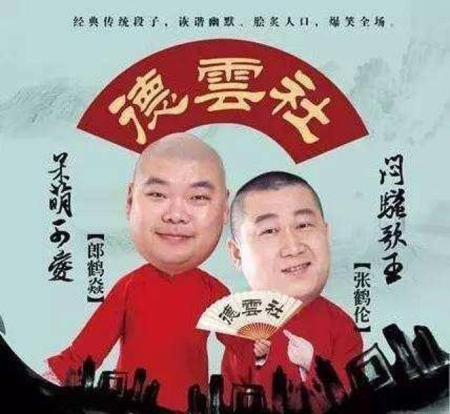德云社张鹤伦《无与伦比》相声专场 一场文化盛宴, 一次民间说唱与
