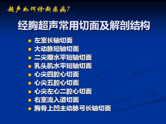 超声心动图基础知识和常用切面
