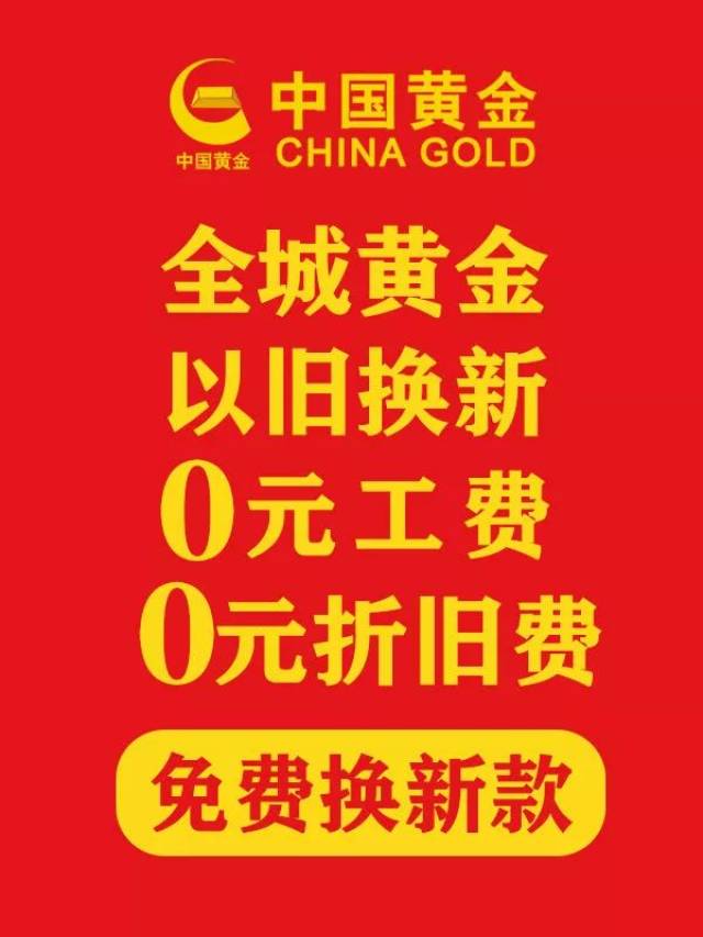3 中国黄金 上市央企 国资品牌 值得信赖 全城黄金 以旧换新 不是中国