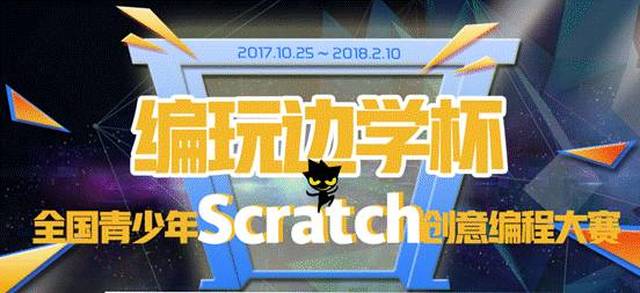 创客空间scratch创意编程活动热度不断,编程大赛等你来