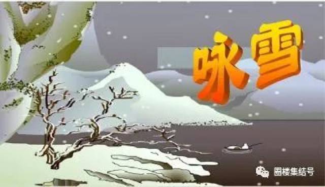 雪诗趣事多 文/老沈 上古到如今,咏雪诗很多, 打油咏雪诗,有趣耐琢磨