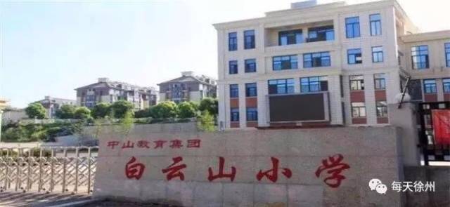 【中山快乐吧】徐州市白云山小学:百日·遇见最美的你