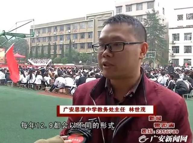 广安思源中学教务处主任 林世茂:每年12.9都会以不同的形式来纪念12.