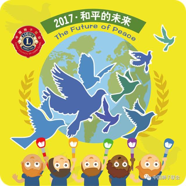 狮讯| 关于公布"2017全国少年儿童世界和平海报作品征集活动" 评审