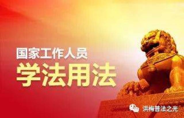 东莞市2017年国家工作人员学法考试复习题及答案_手机搜狐网