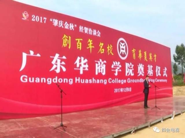 广东华商学院来四会了!"肇庆金秋"四会项目扎堆落地!