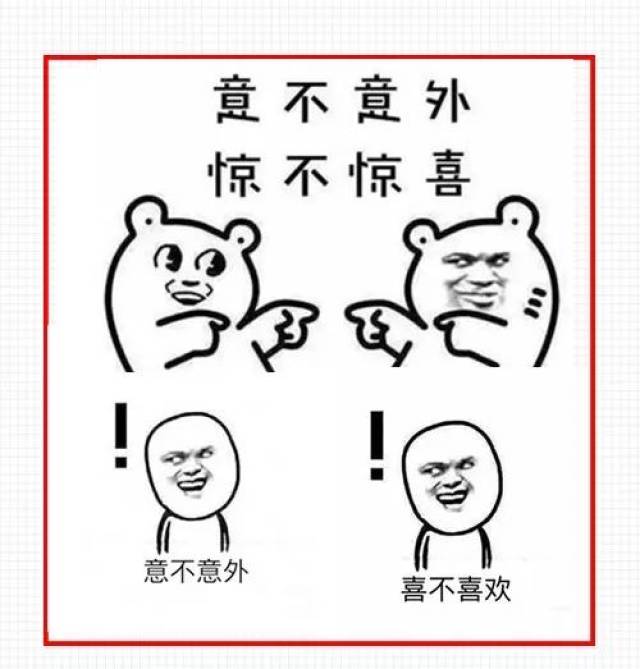 惊不惊喜意不意外