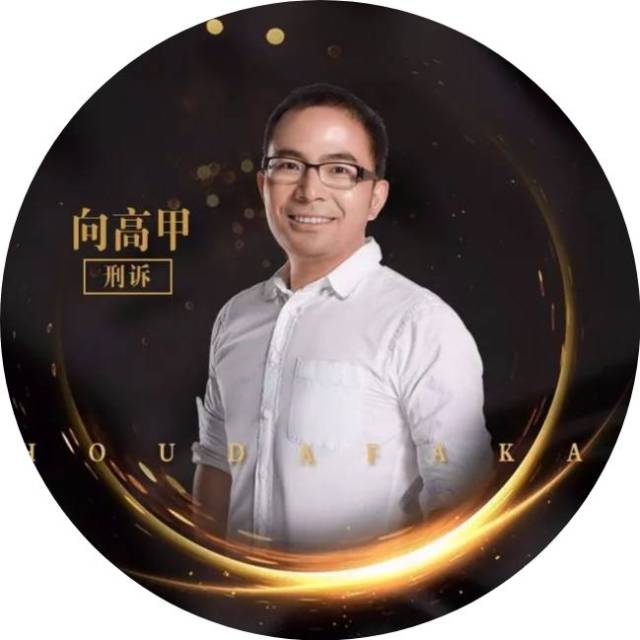 刑诉80小时解读人:向高甲