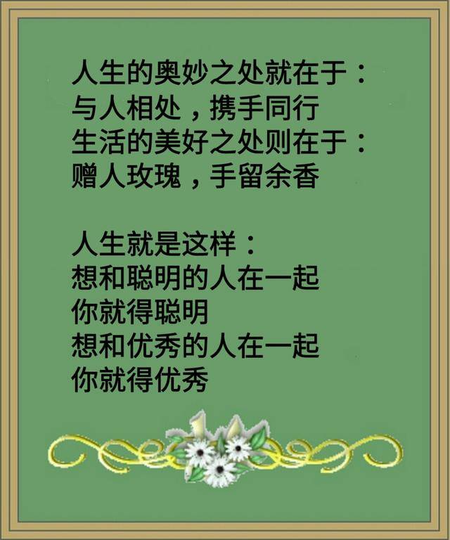 想和优秀的人在一起,你就得优秀.