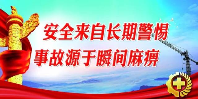 安全来自长期警惕 事故源于瞬间麻痹