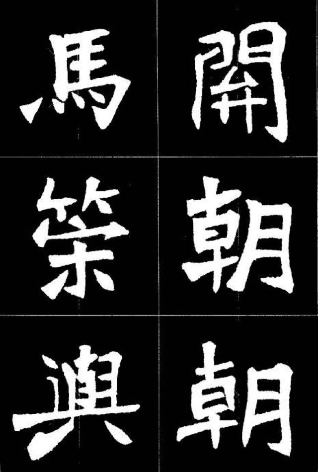 《张猛龙碑》集字诗欣赏