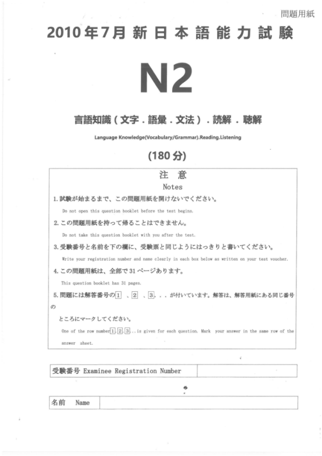 日语n2等级考试历年真题打印版20102017