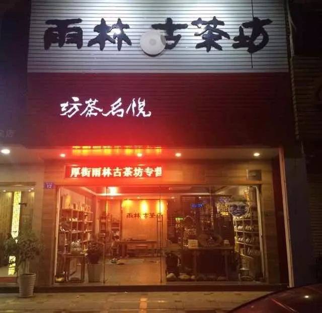 然后果断在传统店的基础上再度加盟了雨林古茶坊,他们就是像陈如芳