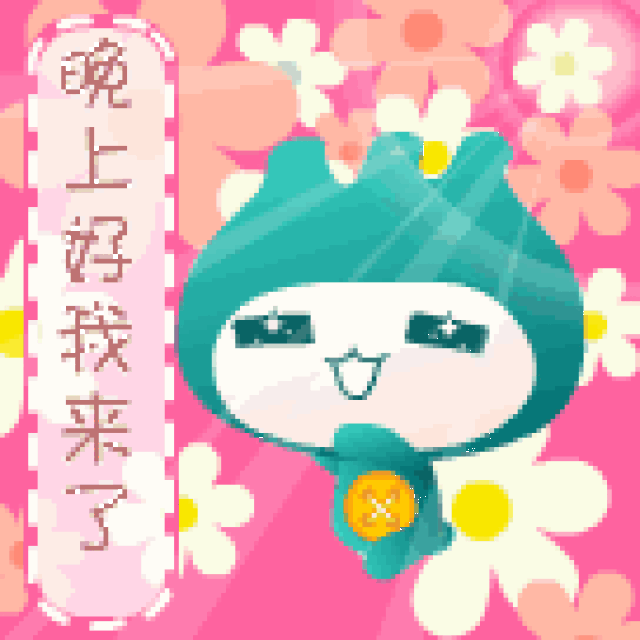 晚安表情包笑 晚安表情动态图