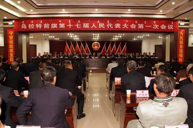 乌拉特前旗第十七届人民代表大会第一次会议胜利闭幕