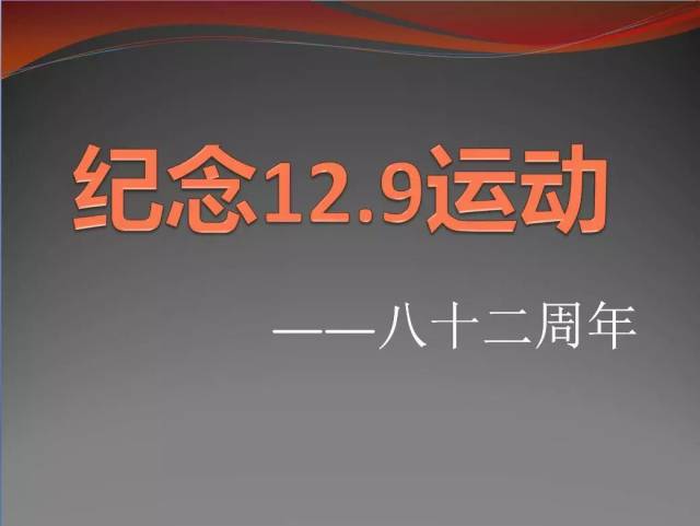 纪念129运动
