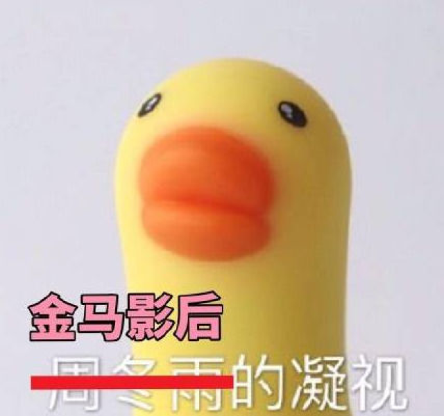 周冬雨实力cos"小黄鸭的凝视",单眼皮小眼睛变大有神的小秘诀