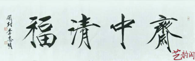 天骨遒美瘦金书 ——书法家李志明作品赏析