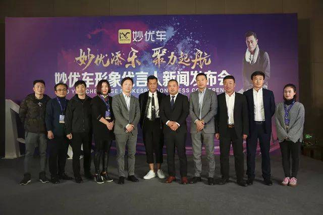 "妙优添乐,聚力起航 2017妙优车合作商大会暨形象代言人发布会圆满