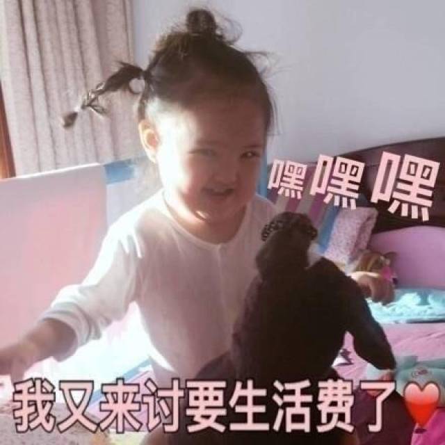 向父母讨生活费表情包,来了来了,贫穷的小仙女们接好