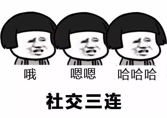 "哦,嗯嗯,哈哈哈"