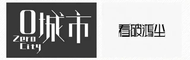 【创意设计】17种创意方法,教你如何设计有逼格的字体