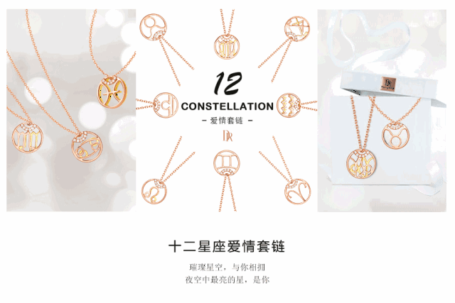 dr十二星座爱情套链|你的浪漫星座,是我最甜蜜的心事
