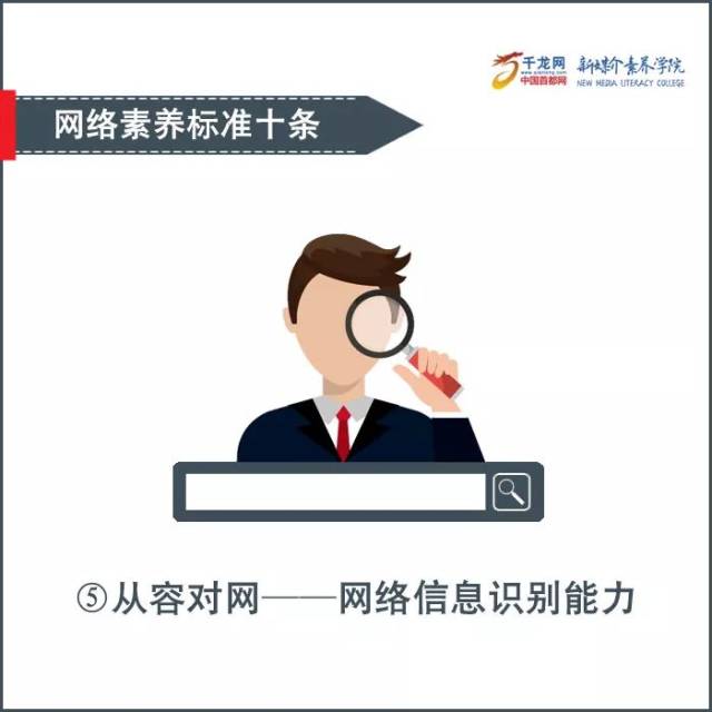 图解网络素养标准十条