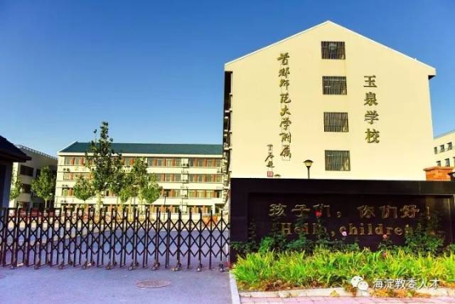 首都师范大学附属玉泉学校招聘