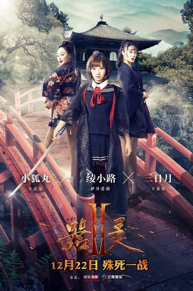 《器灵2》曝关系版海报 彭昱畅孙雪宁李诺开启最燃之战