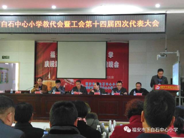 下白石中心小学召开第十届四次教师代表大会