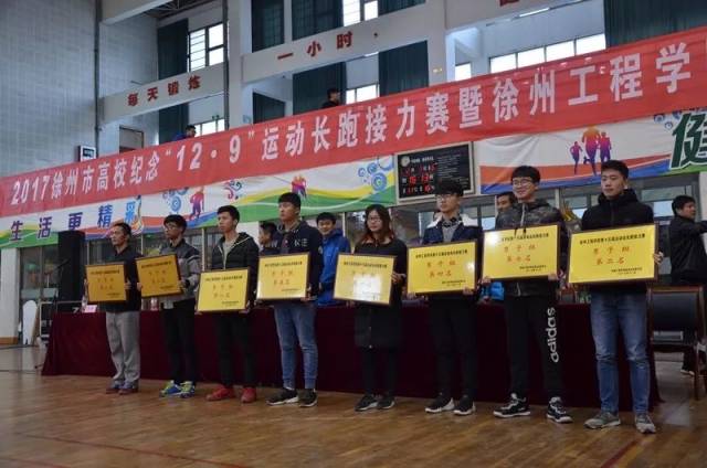 9"运动长跑接力赛暨徐州工程学院第十五届运动会学生长跑接力赛