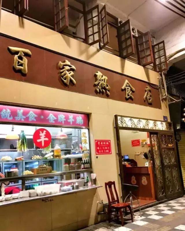 百家熟食店