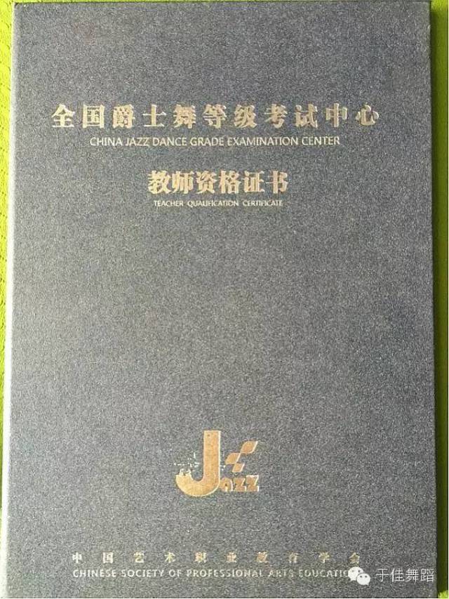 2015年12月考取山东省校外教育舞蹈教师职业资格证 2015年12月创办第