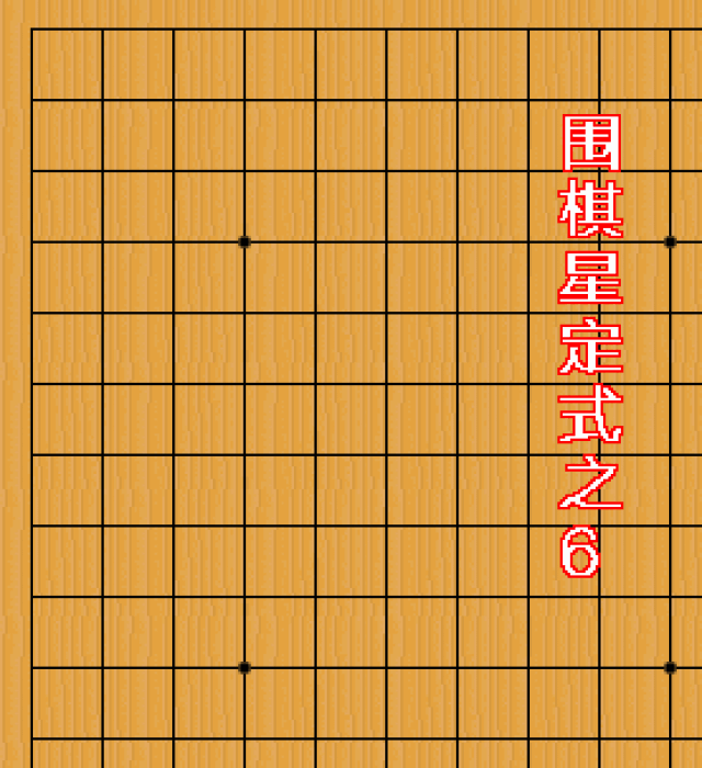 学围棋10个必须会的星定式|动态