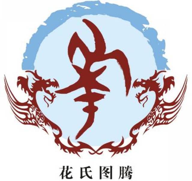 花氏图腾释义