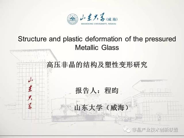 程昀博士:高压非晶的结构及塑性变形研究