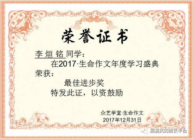 2017生命作文年度学习盛典最佳进步奖获奖学生名单