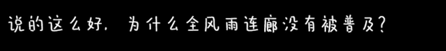 风雨连廊，我能告诉你的就这些